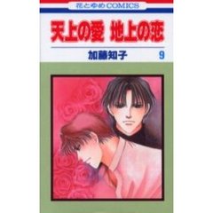 天上の愛　地上の恋　　　９