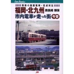 福岡・北九州市内電車が走った街今昔　西鉄の路面電車・定点対比