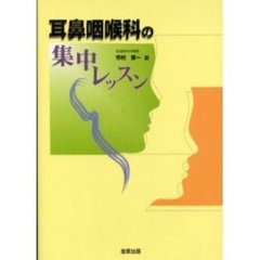 耳鼻咽喉科の集中レッスン