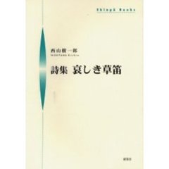 哀しき草笛　詩集