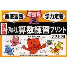 くりかえし算数練習プリント　テストつき　２年　改訂版