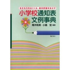 小学校通知表文例事典　生きる力をはぐくみ、絶対評価を生かす