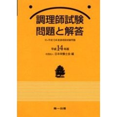 調理師試験問題と解答　平成１４年版