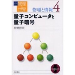 岩波講座物理の世界　物理と情報４　量子コンピュータと量子暗号