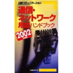 通信・ネットワーク用語ハンドブック　２００２年度版