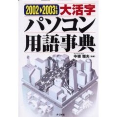大活字パソコン用語事典　２００２－２００３年版