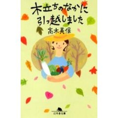 木立ちのなかに引っ越しました