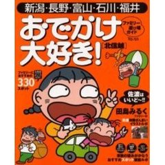 おでかけ大好き！ファミリー遊び場ガイド　新潟・長野・富山・石川・福井　０２－０３年版