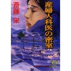 産婦人科医の密室