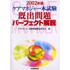 ケアマネジャー本試験既出問題パーフェクト解説　２００２年版