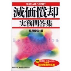 減価償却実務問答集　平成１４年３月改訂