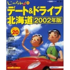 じゃらんＤＥデート＆ドライブ北海道　北海道発　’０２