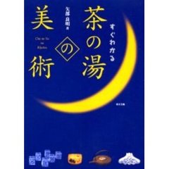 すぐわかる茶の湯の美術