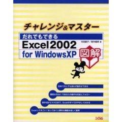 チャレンジ＆マスターだれでもできるＥｘｃｅｌ２００２　ｆｏｒ　Ｗｉｎｄｏｗｓ　ＸＰ　図解
