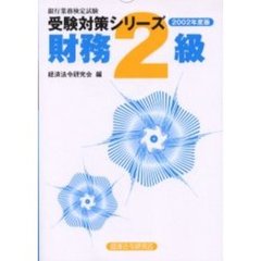 財務２級　２００２年度版