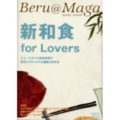 新和食ｆｏｒ　Ｌｏｖｅｒｓ