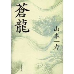 蒼龍