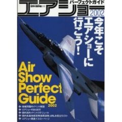 エアショーパーフェクトガイド　２００２
