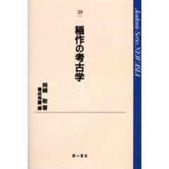 稲作の考古学