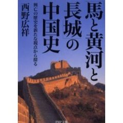 「馬と黄河と長城」の中国史　興亡の歴史を新たな視点から探る