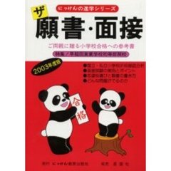 ザ願書・面接　ご両親に贈る小学校合格への参考書　２００３年度版