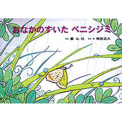 紙芝居　おなかのすいたベニシジミ