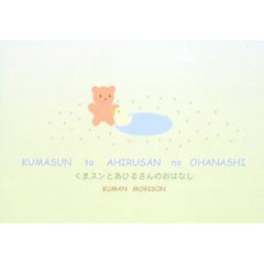 くまスンとあひるさんのおはなし