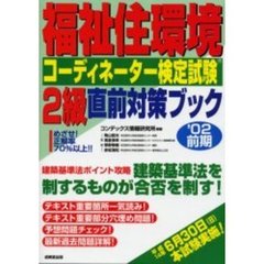 福祉住環境コーディネーター検定試験２級直前対策ブック　’０２前期
