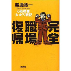 完全職場復帰　心筋梗塞リハビリ戦記