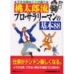 桃太郎流プロ・サラリーマンの基本８８　できる男はここが違う