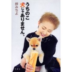 うちのこ犬じゃありません。