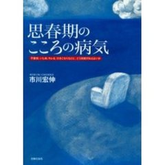 思春期のこころの病気　不登校、いじめ、キレる、ひきこもりなどに、どう対処すればよいか