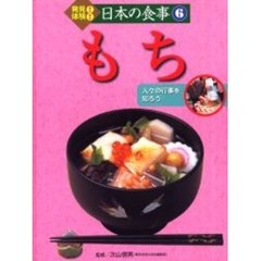 発見！体験！日本の食事　６　もち　人々の行事を知ろう