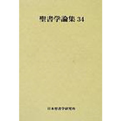 聖書学論集　３４