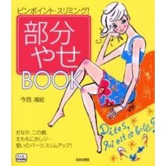 部分やせＢＯＯＫ　ピンポイント・スリミング！　おなか、二の腕、太ももにおしり…狙いのパーツ、スリムアップ！