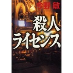 殺人ライセンス