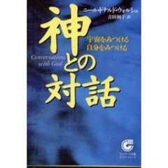 神との対話　宇宙をみつける自分をみつける