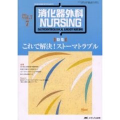 消化器外科ナーシング　第７巻７号　〈特集〉これで解決！ストーマトラブル