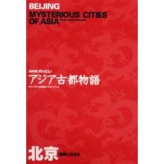 北京　胡同に生きる