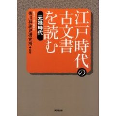 江戸時代の古文書を読む　元禄時代