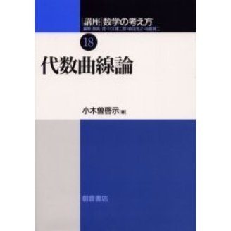 講座数学の考え方　１８　代数曲線論