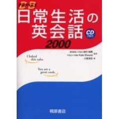 データベース日常生活の英会話２０００