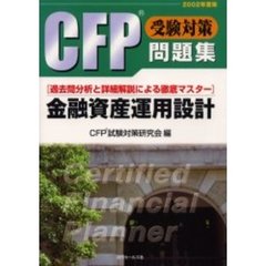 ＣＦＰ受験対策問題集金融資産運用設計　過去問分析と詳細解説による徹底マスター　２００２年度版