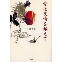 愛は友情を越えて
