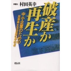 破産か再生か　中小企業のための民事再生法活用の手引き