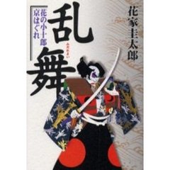 乱舞（みだれまい）　花の小十郎京はぐれ