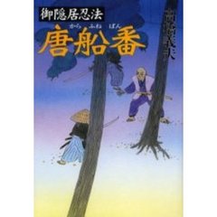 御隠居忍法唐船番
