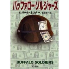 バッファロー・ソルジャーズ
