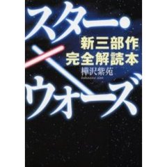 スター・ウォーズ「新三部作」完全解読本