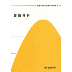 非鉄材料
